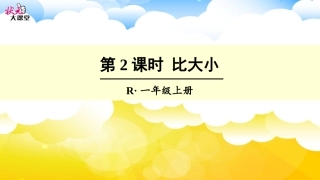 第2课时-比大小