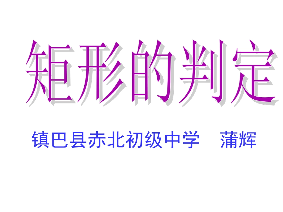 矩形的判定-(2)_第1页