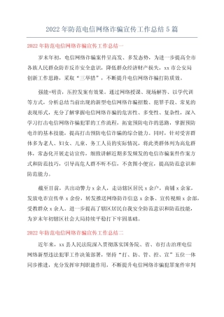 2022年防范电信网络诈骗宣传工作总结5篇