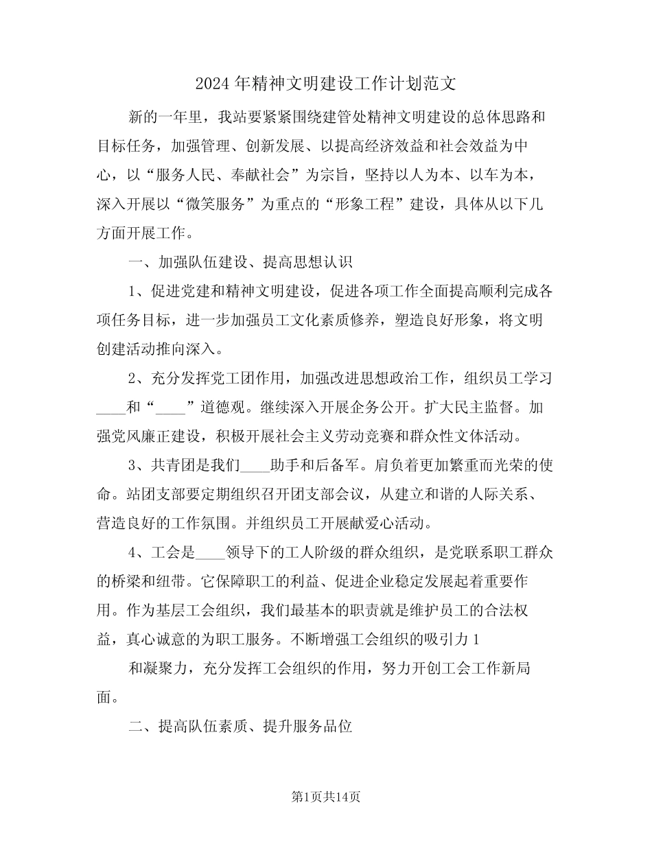 2024年精神文明建设工作计划范文(五)_第1页