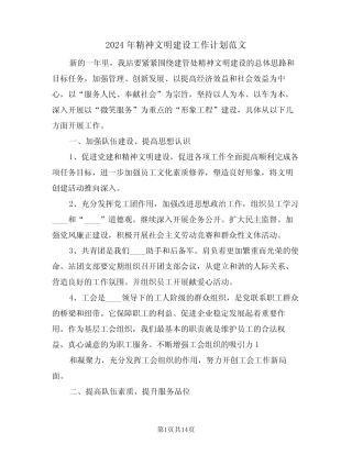 2024年精神文明建设工作计划范文(五)