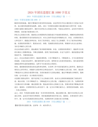 2024年团员思想汇报1000字范文7