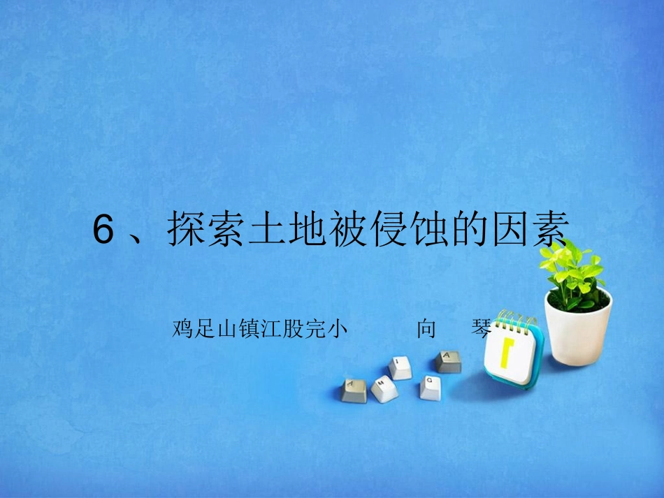 探索土地被侵蚀的因素_第1页