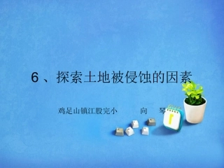 探索土地被侵蚀的因素