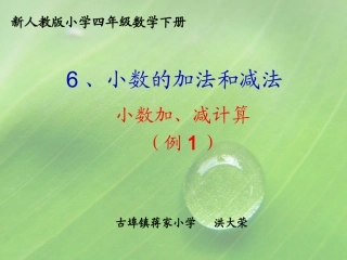 人教2011版小学数学四年级6.1小数加减法(例1)