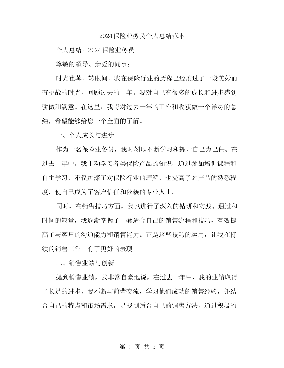 2024保险业务员个人总结范本(3篇) _第1页