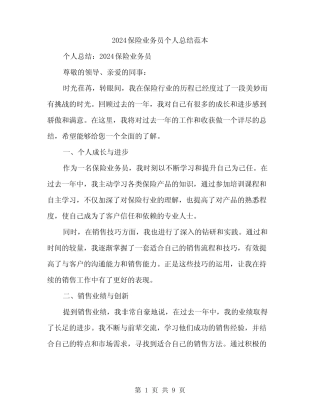2024保险业务员个人总结范本(3篇) 