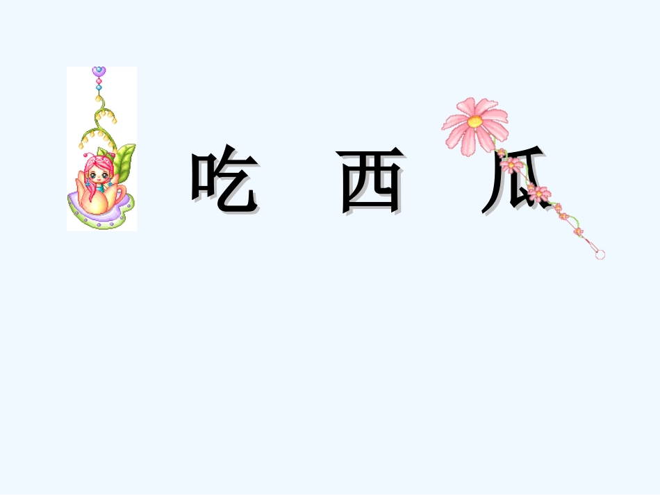 小学数学北师大2011课标版三年级吃西瓜课件-李铁成_第1页