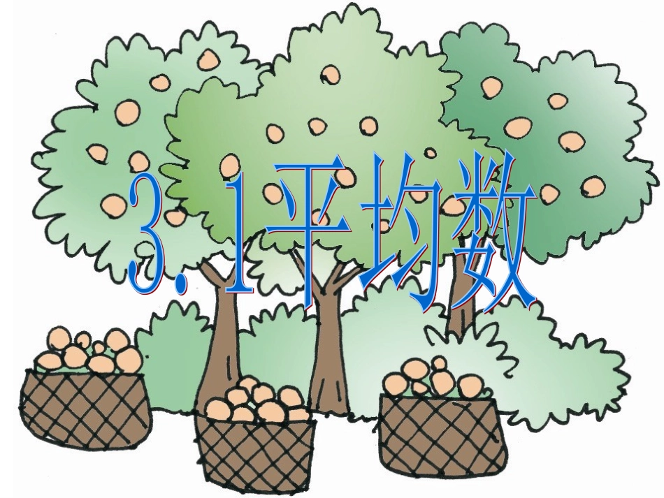 3.1平均数_第1页