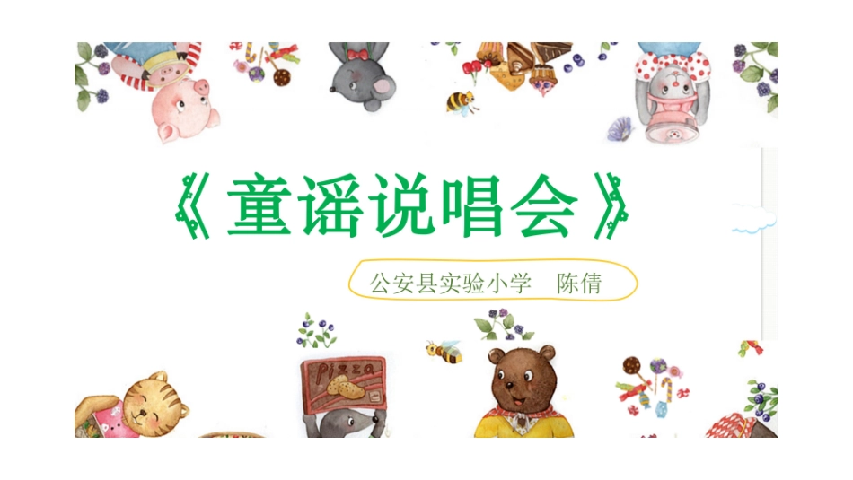 活动-童谣说唱会-_第1页