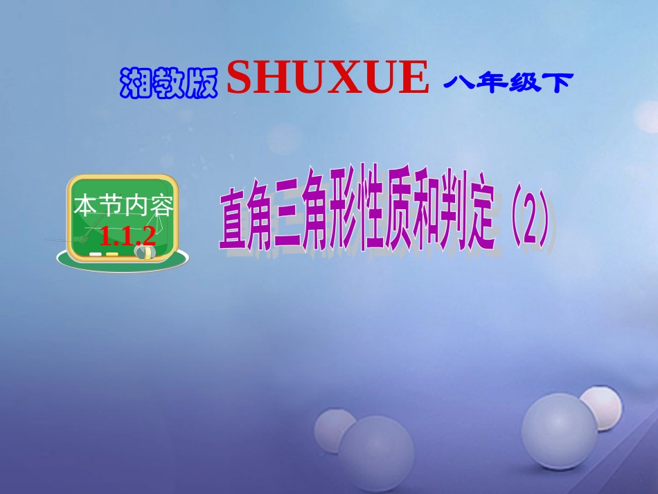 1.2直角三角形的性质和判定(Ⅱ)-(2)_第1页