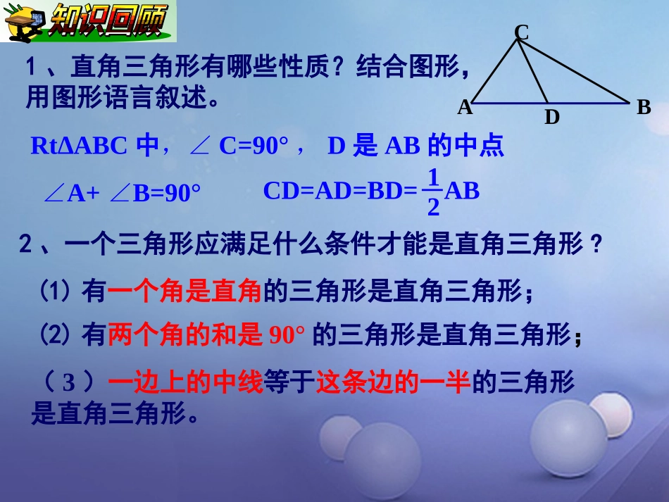 1.2直角三角形的性质和判定(Ⅱ)-(2)_第2页