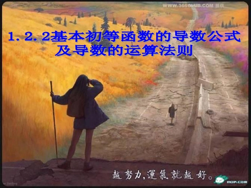 1.2.2基本初等函数的导数公式及导数的运算法则_第1页