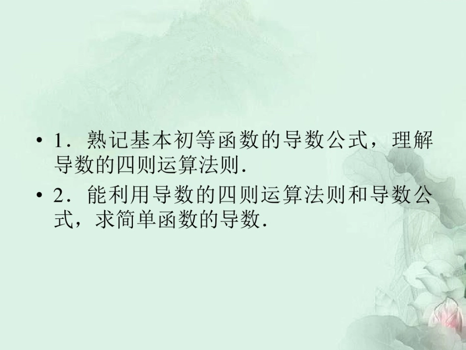 1.2.2基本初等函数的导数公式及导数的运算法则_第2页