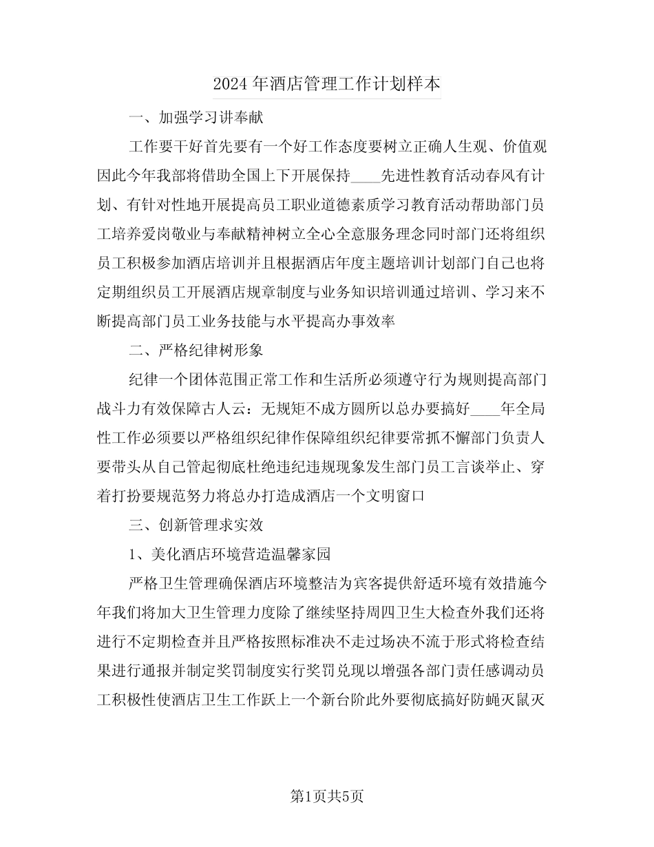 2024年酒店管理工作计划样本(2) _第1页