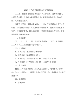 2024年汽车销售部工作计划范文(四) 