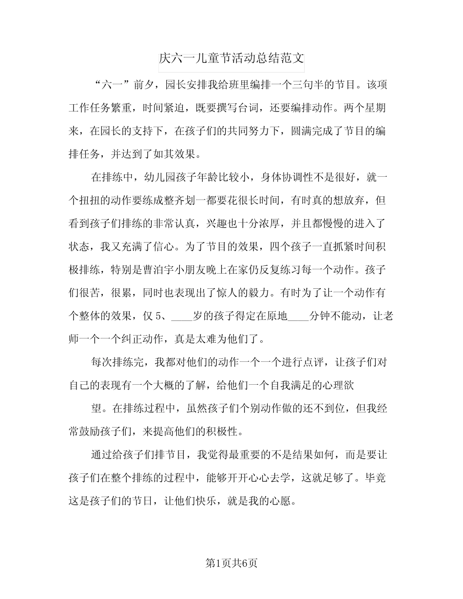 2024年庆六一儿童节活动总结范文(5) _第1页