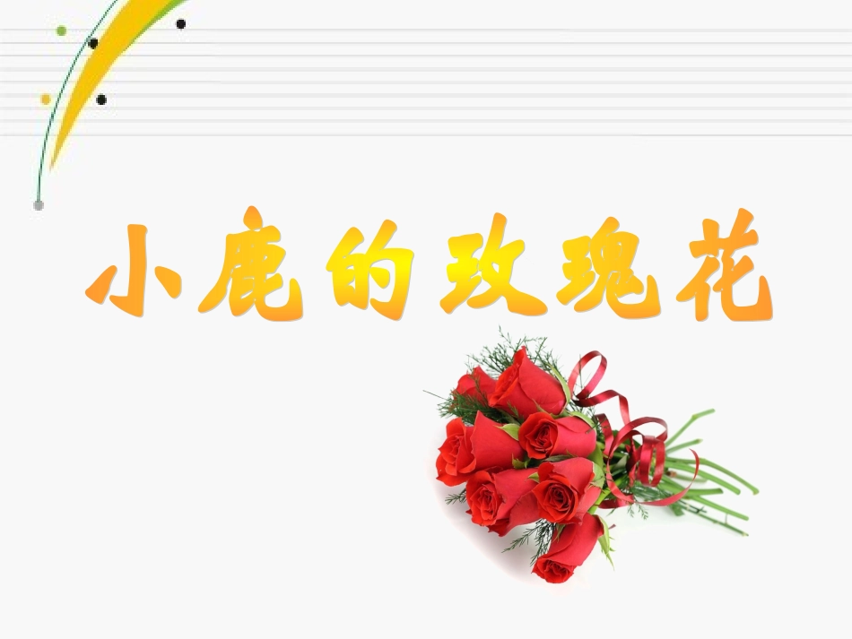 ppt小鹿的玫瑰花课件_第3页