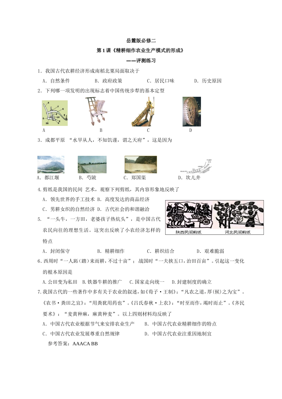 第1课-精耕细作农业生产模式的形成-(2)_第1页