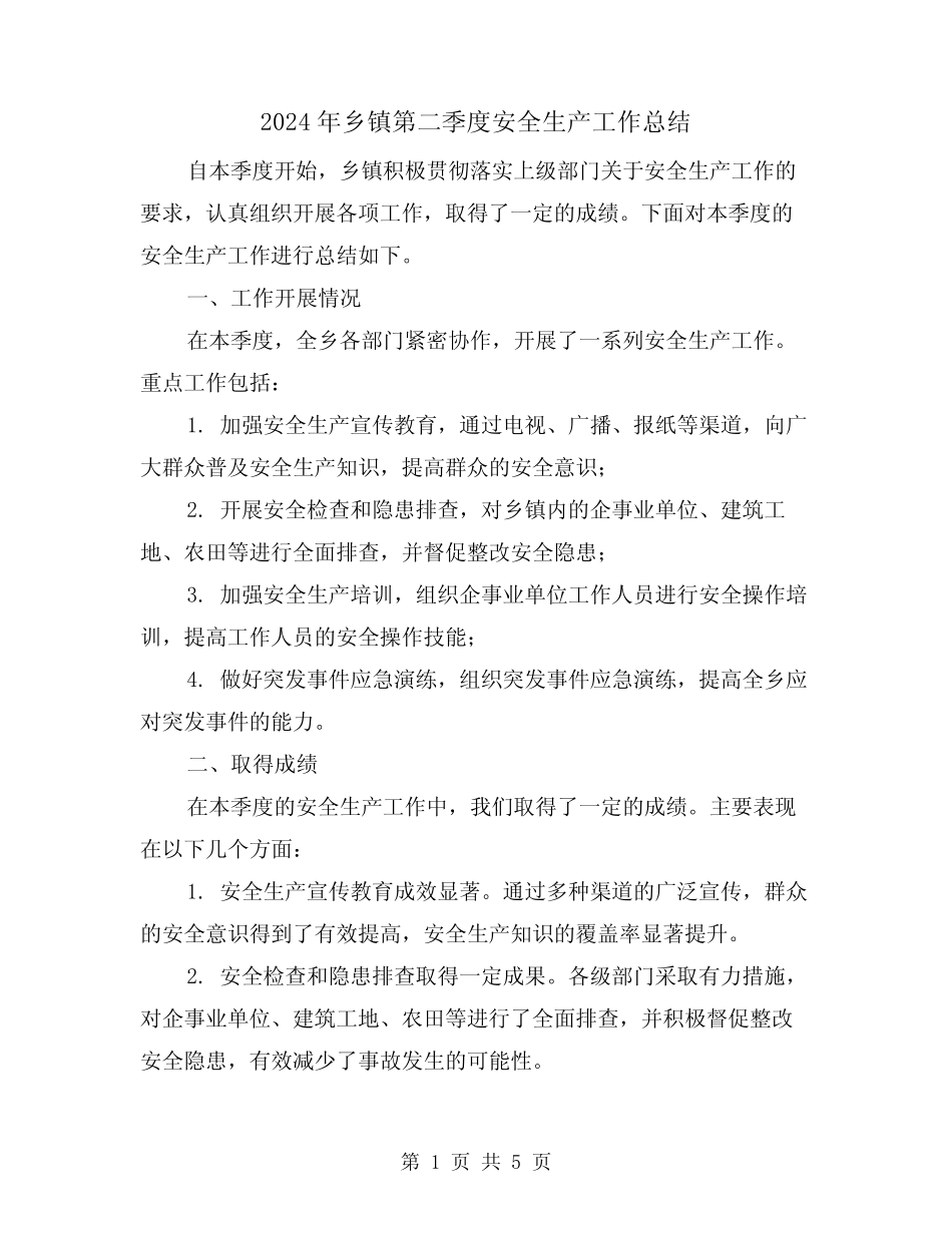2024年乡镇第二季度安全生产工作总结(二篇)_第1页