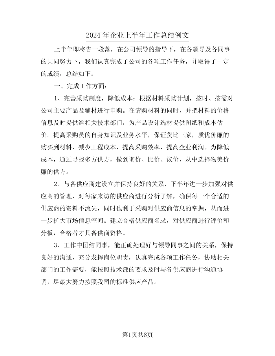 2024年企业上半年工作总结例文(2)_第1页