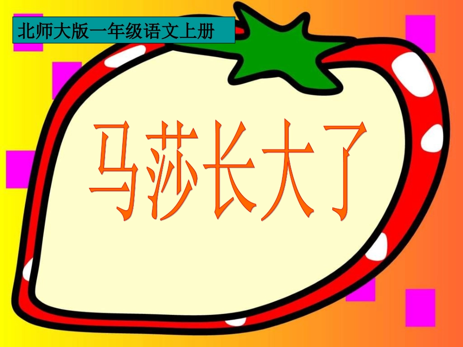 马莎长大了-(2)_第1页