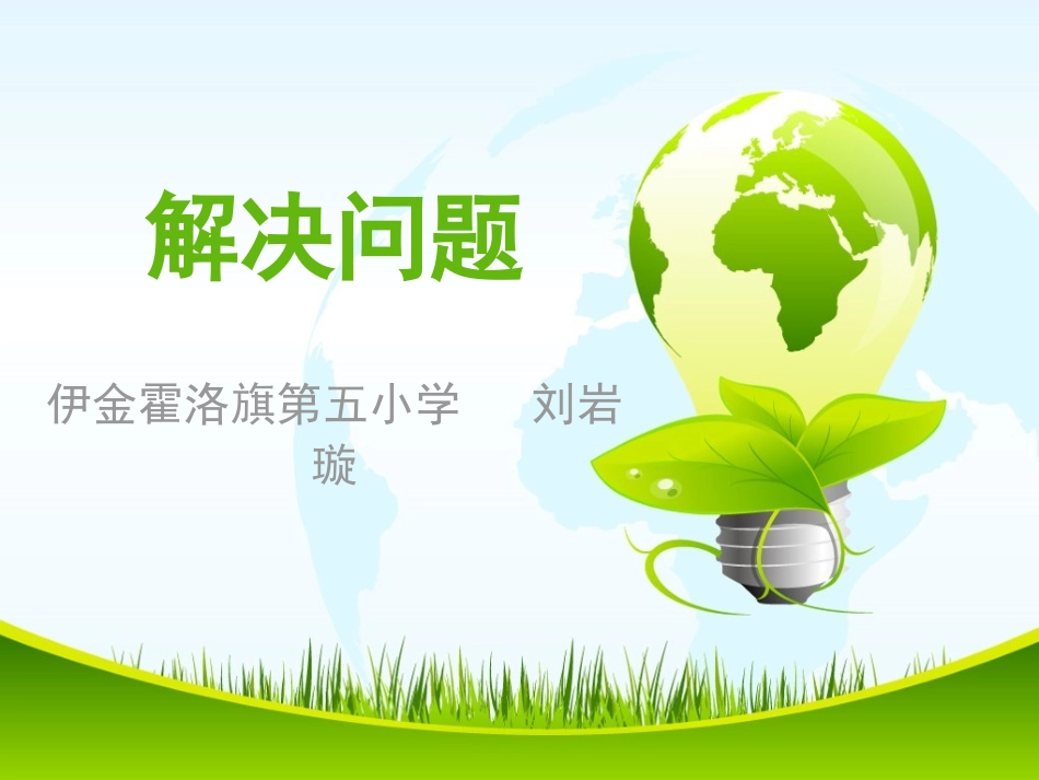 解决问题(例3)_第1页