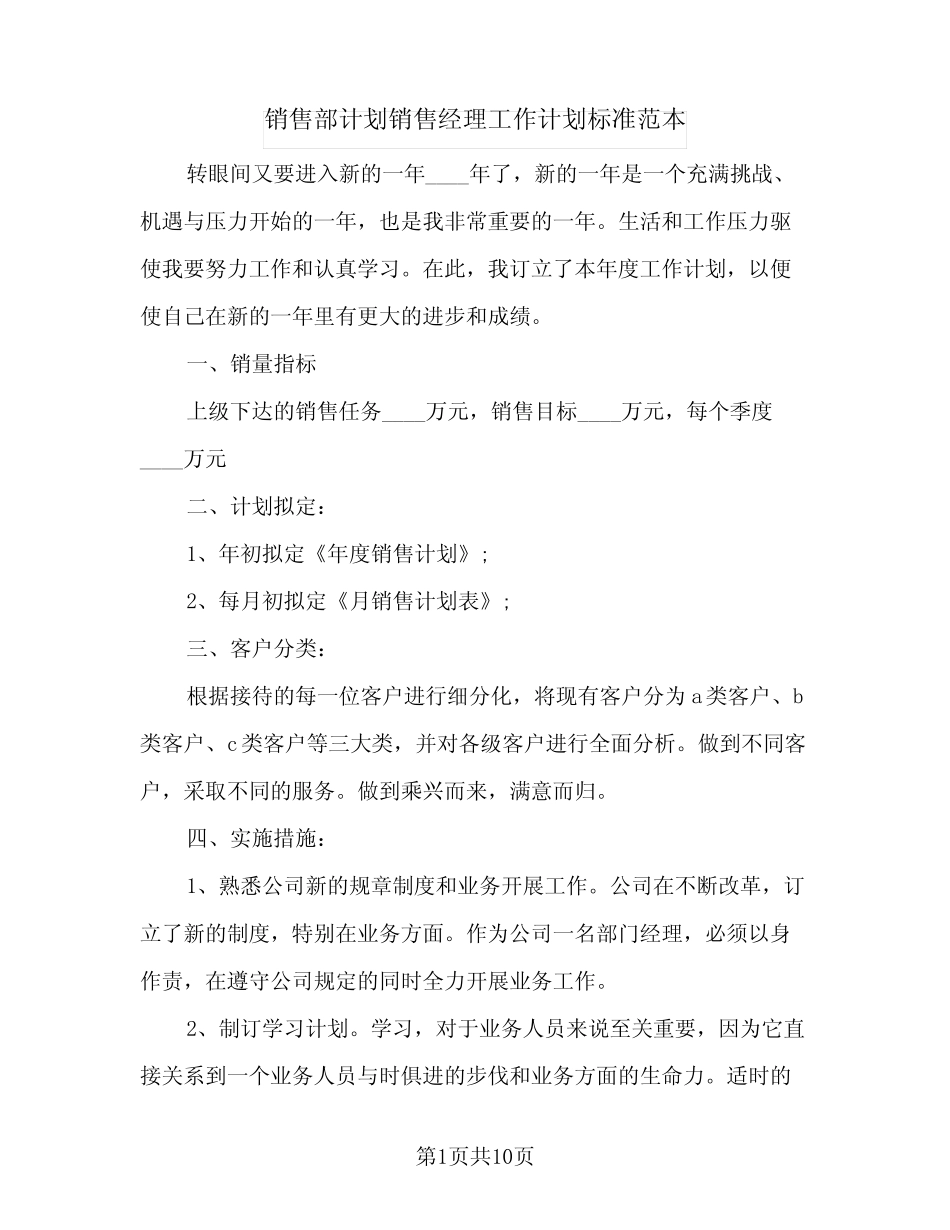2024年销售部计划销售经理工作计划标准范本(6篇) _第1页