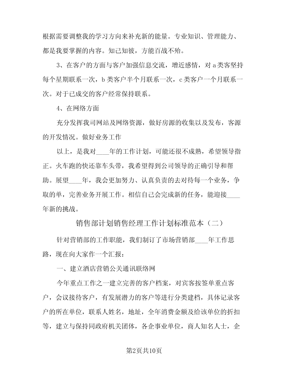 2024年销售部计划销售经理工作计划标准范本(6篇) _第2页