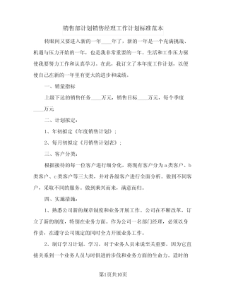 2024年销售部计划销售经理工作计划标准范本(6篇) 