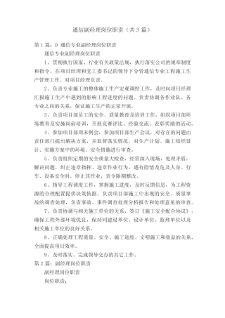 通信副经理岗位职责(共3篇) 