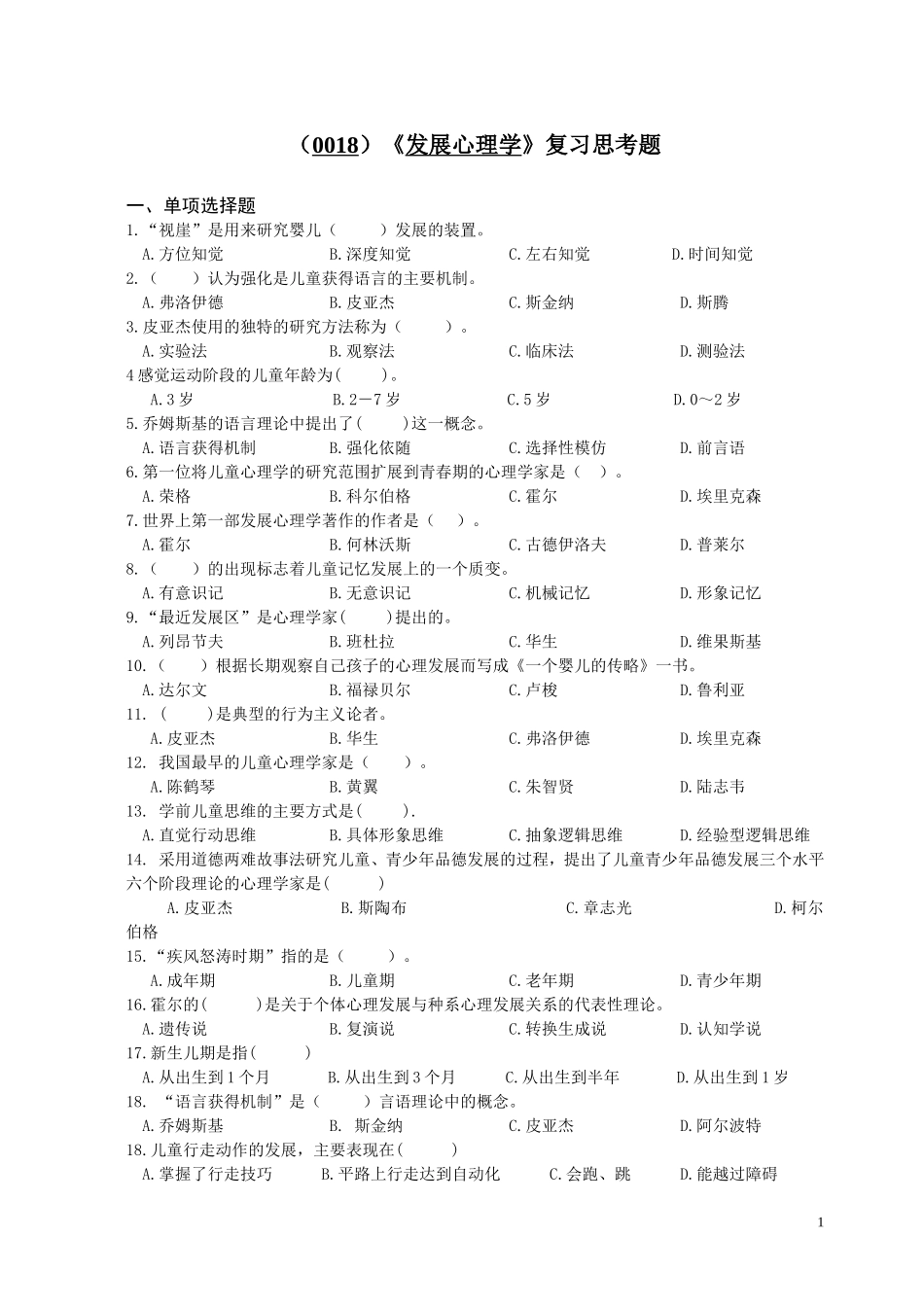 (0018)发展心理学复习思考题_第1页