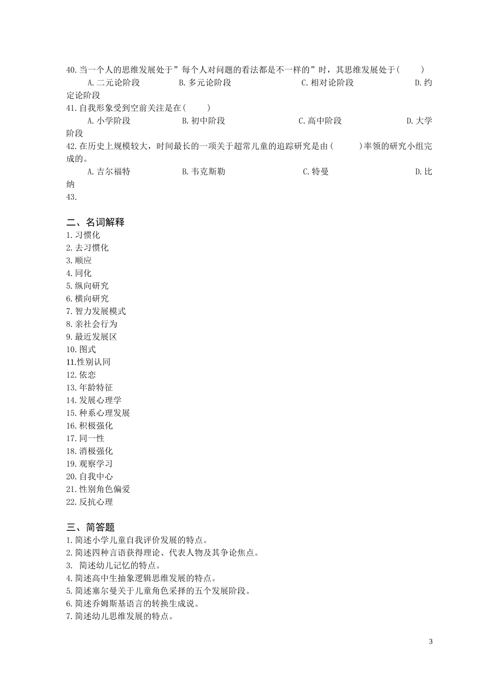 (0018)发展心理学复习思考题_第3页