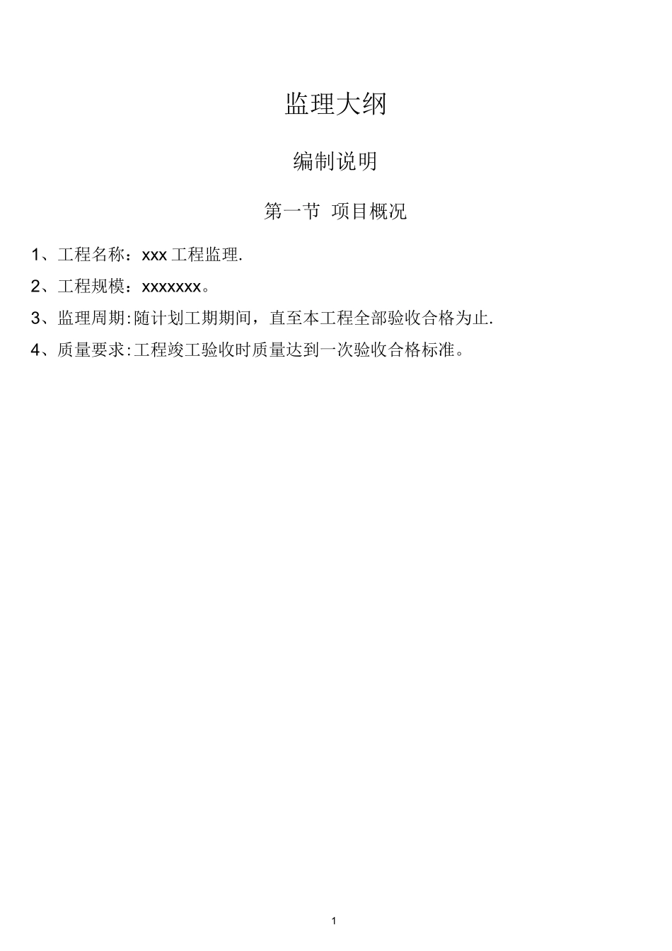 (完整)监理大纲_第1页