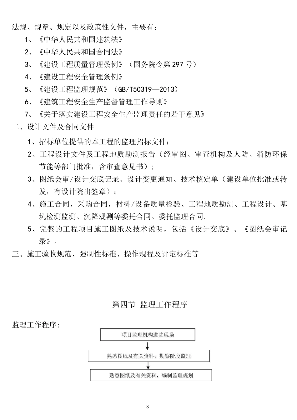 (完整)监理大纲_第3页