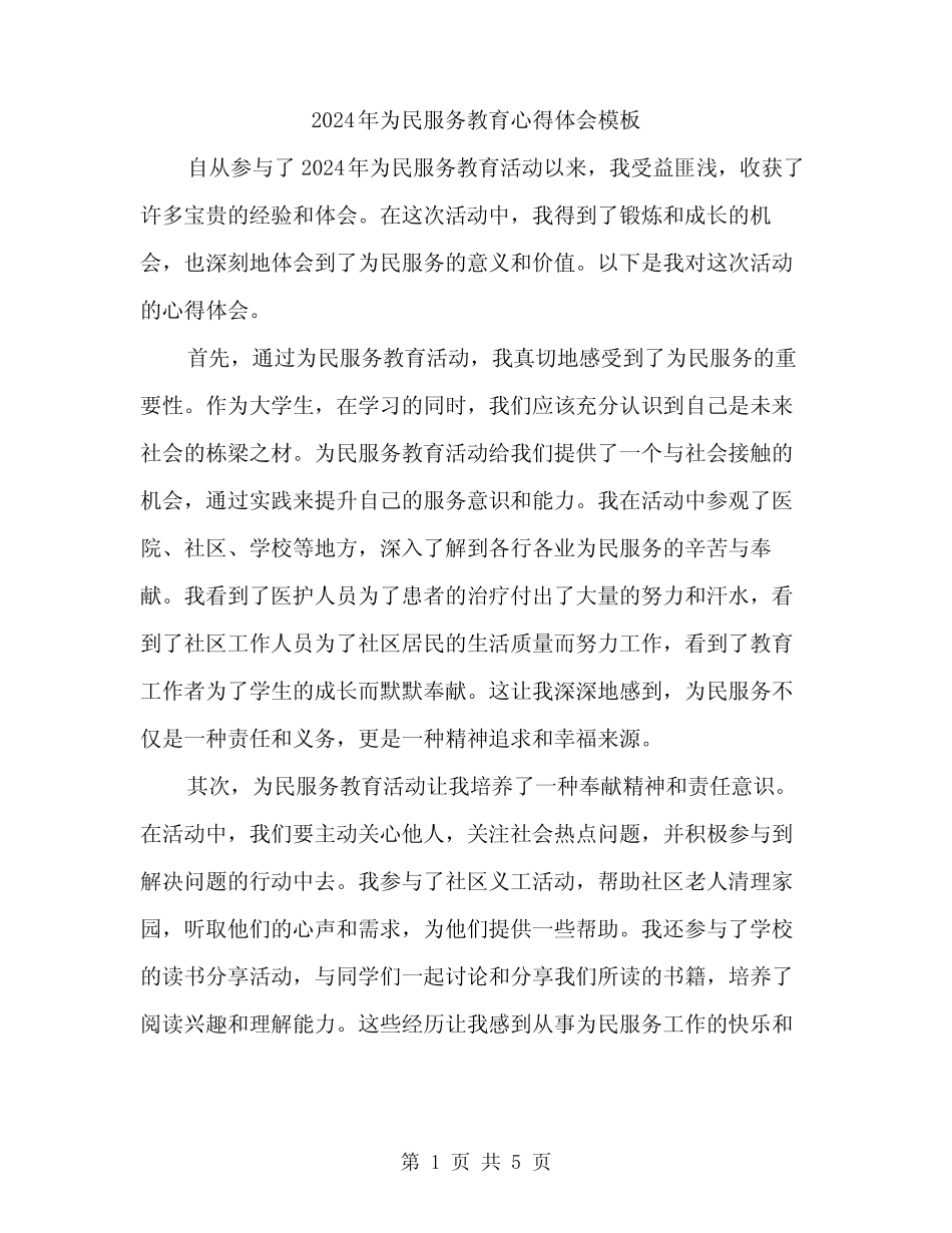 2024年为民服务教育心得体会模板(2) _第1页