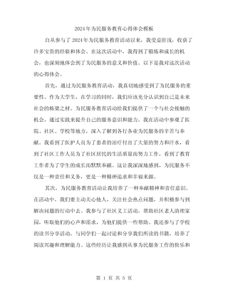 2024年为民服务教育心得体会模板(2) 