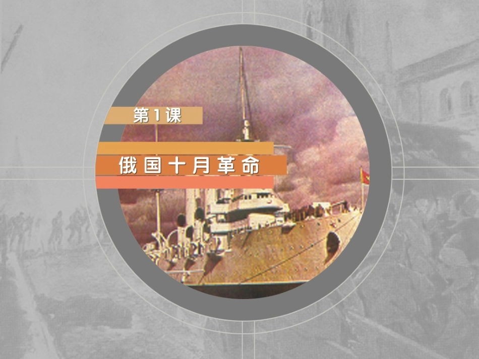 第1课俄国十月革命_第3页