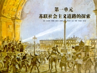 第1课俄国十月革命