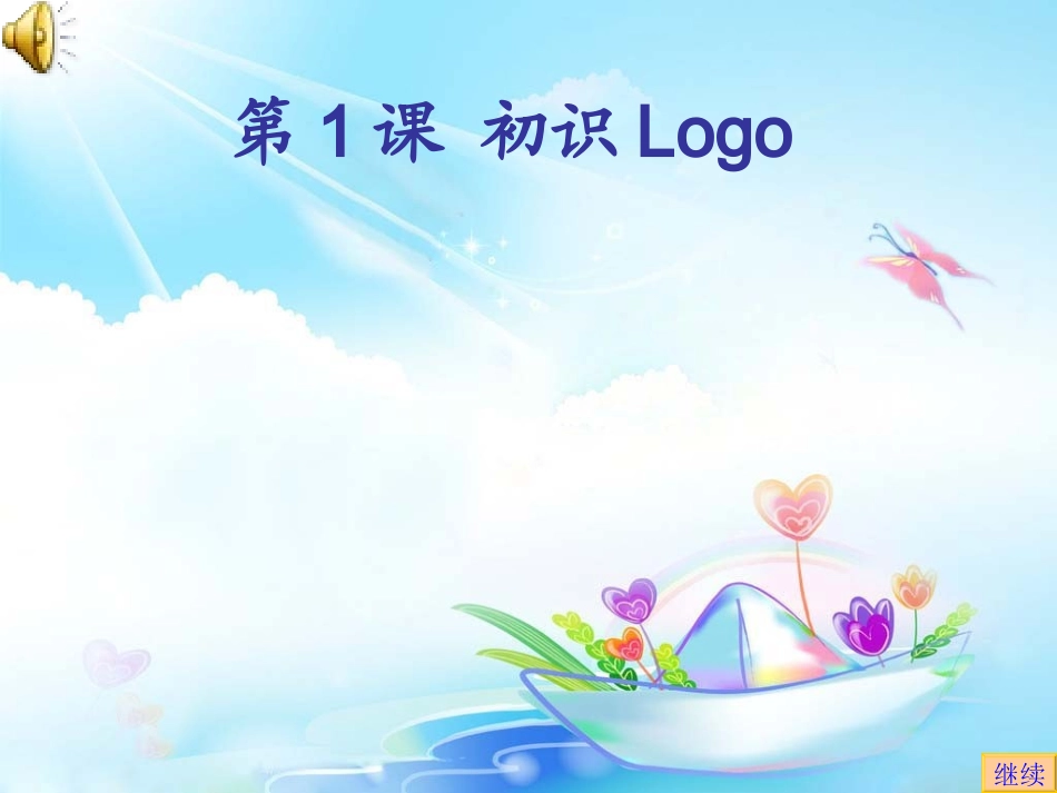 第1课初识-logo_第1页