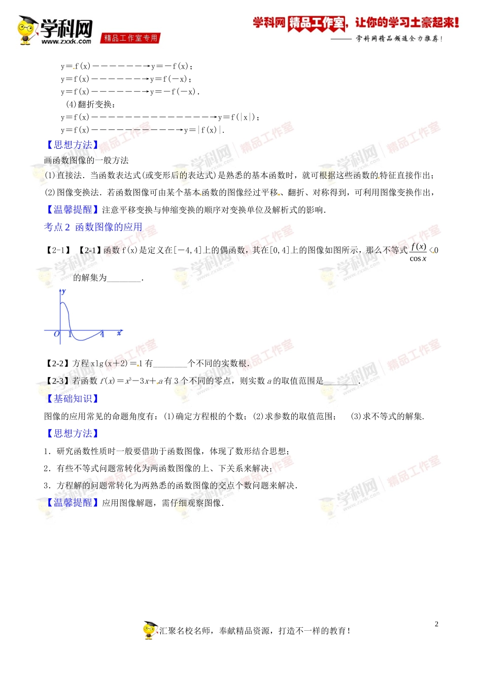 专题2.5函数图像(讲)-2016年高考数学一轮复习讲练测(江苏版)(原卷版)_第2页