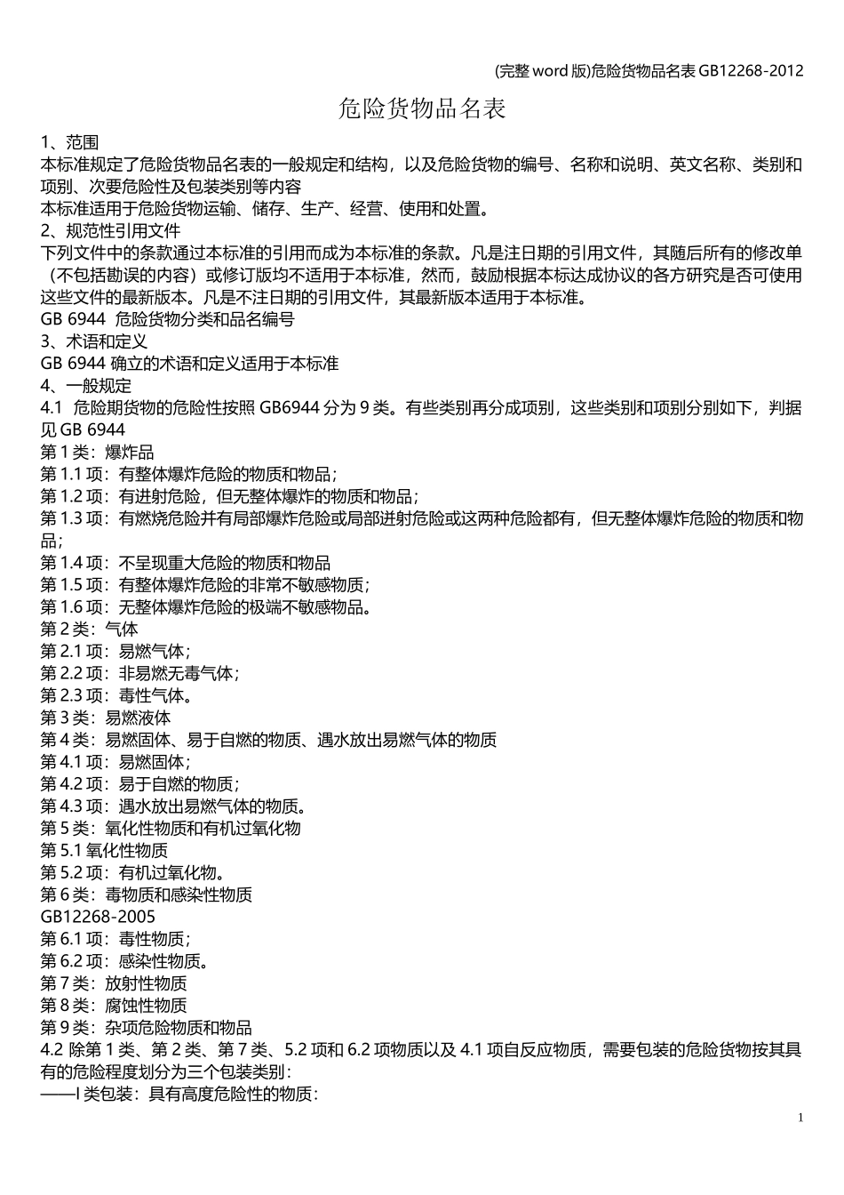 (完整word版)危险货物品名表GB12268-2012_第1页