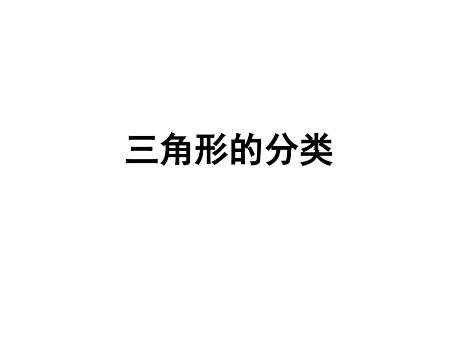 人教2011版小学数学四年级三角形按角分类课件_第1页