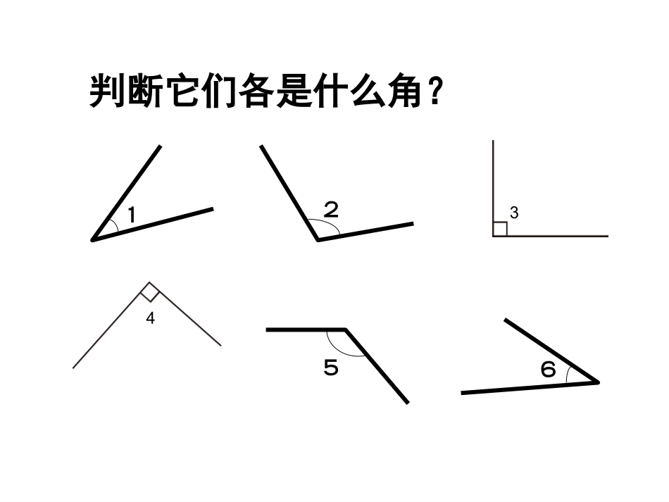 人教2011版小学数学四年级三角形按角分类课件_第2页