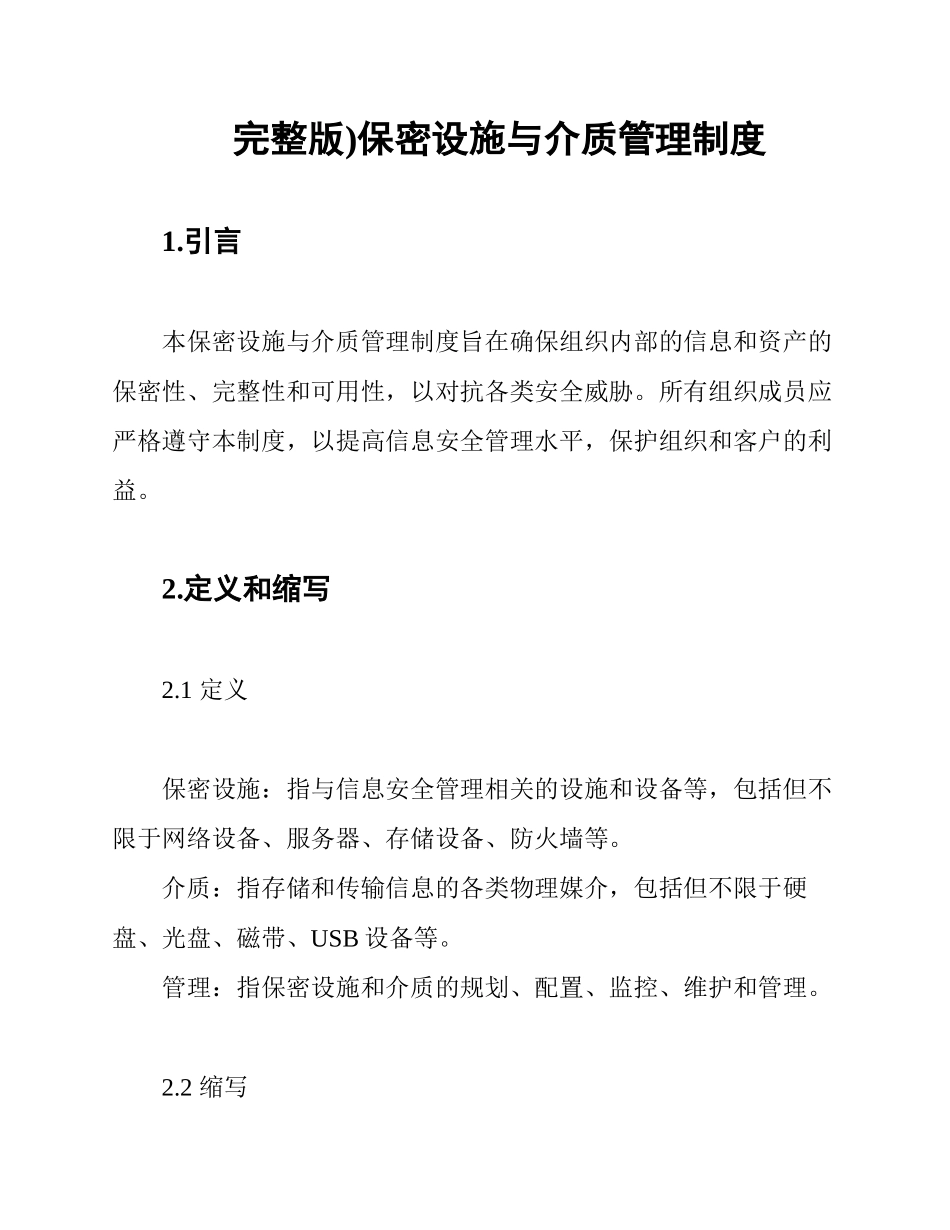 (完整版)保密设施与介质管理制度_第1页