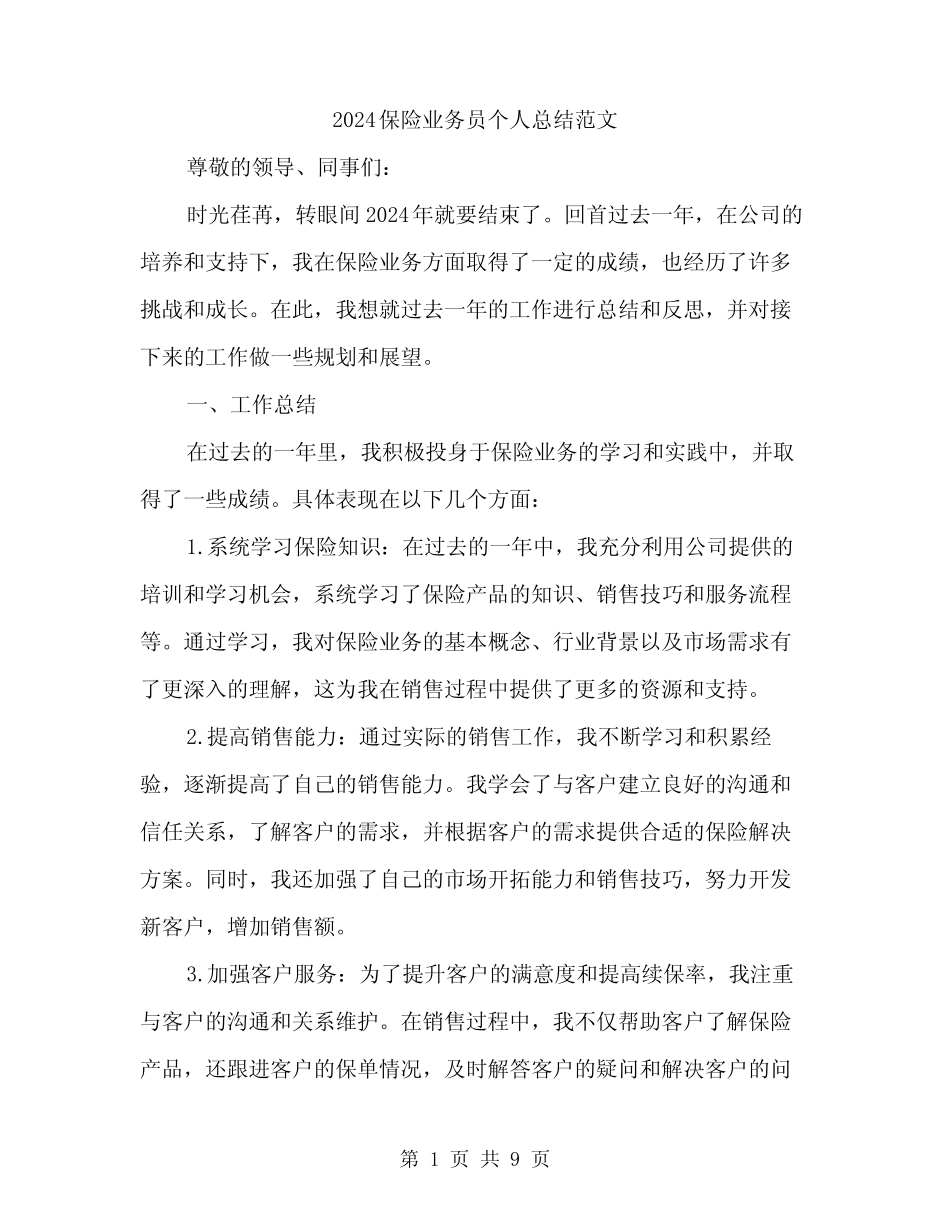 2024保险业务员个人总结范文(三篇) _第1页