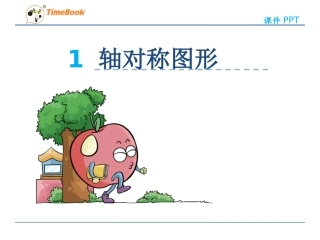 小学数学2011版本小学四年级轴对称图形课件