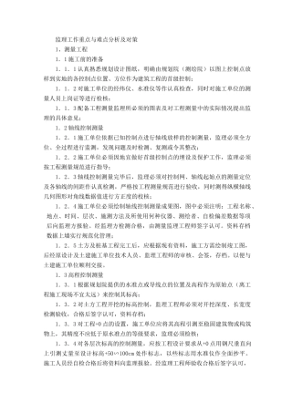 (完整版)监理工作重点与难点分析及对策