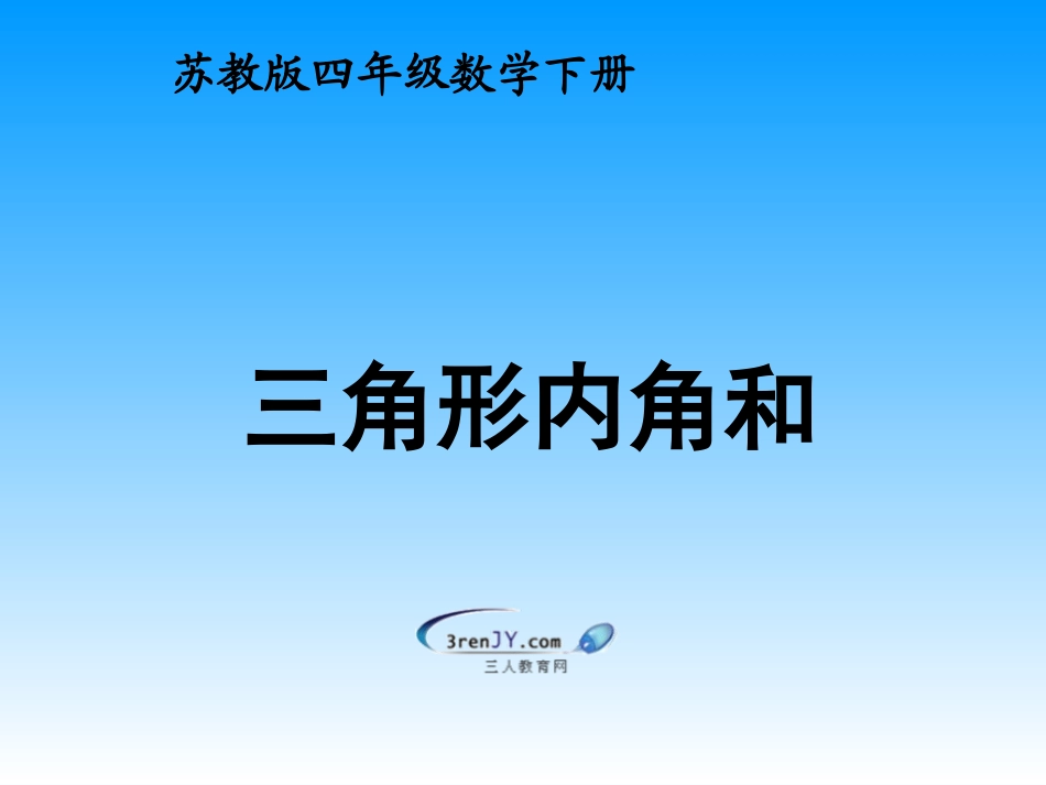 (苏教版)四年级下册数学《三角形内角和》教学课件5_第1页