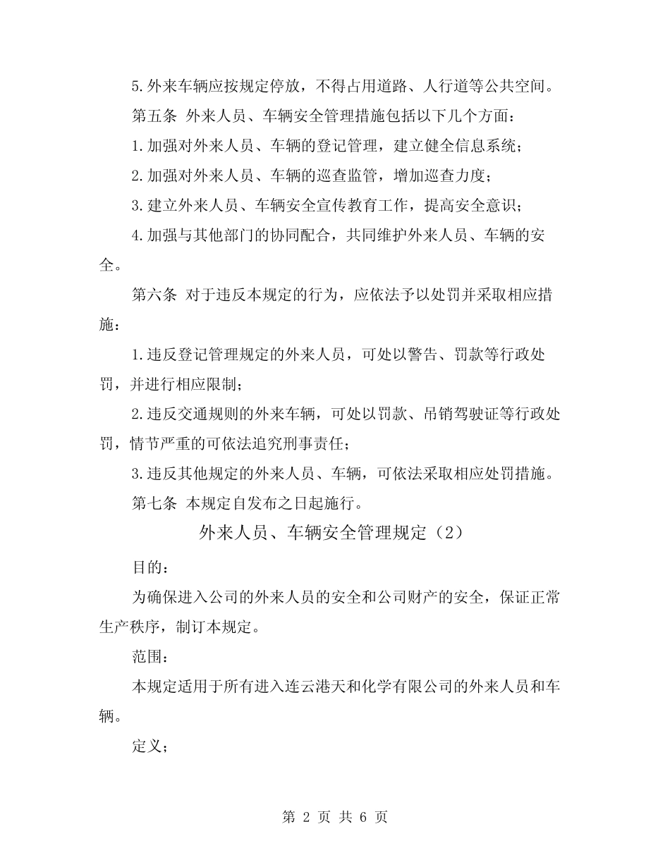 外来人员、车辆安全管理规定(3篇) _第2页